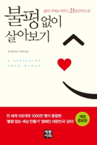 불평없이 살아보기